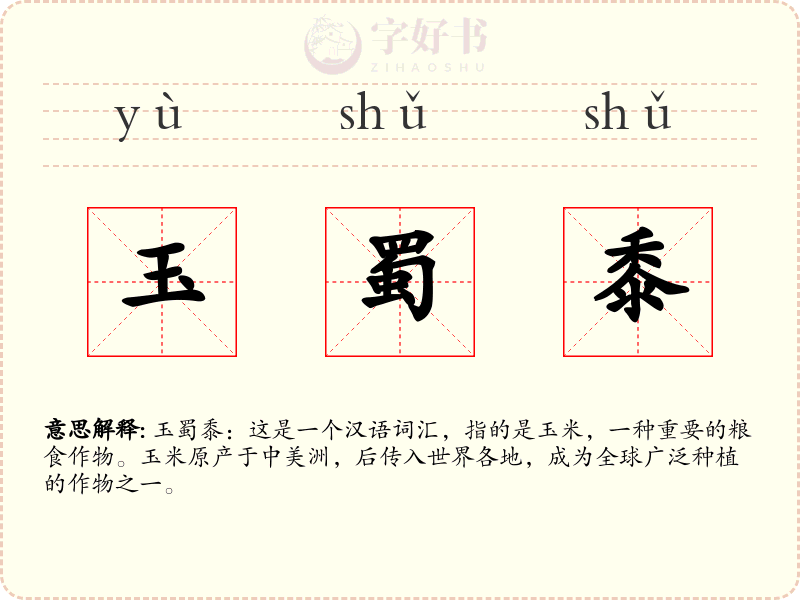 玉蜀黍