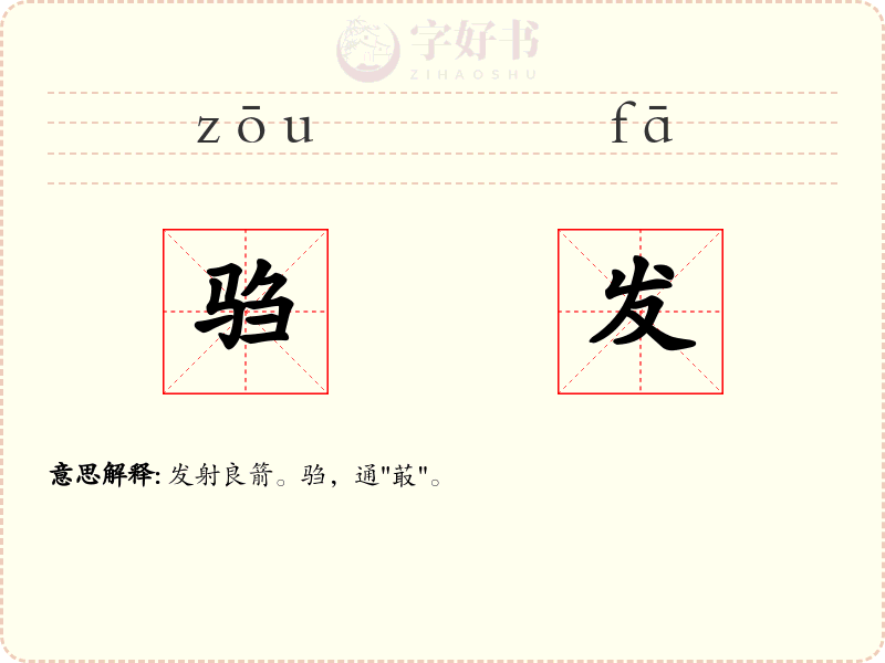 驺发