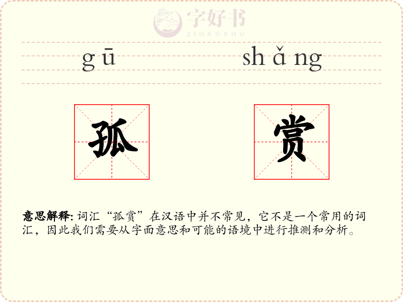 孤赏