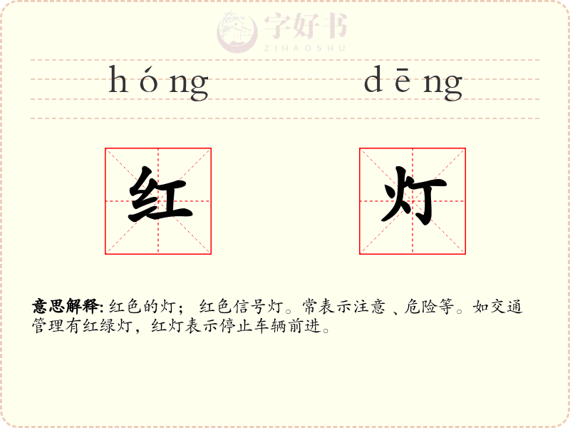 红灯