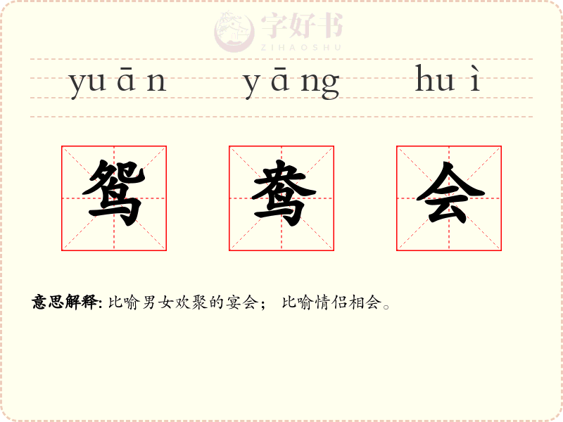 鸳鸯会