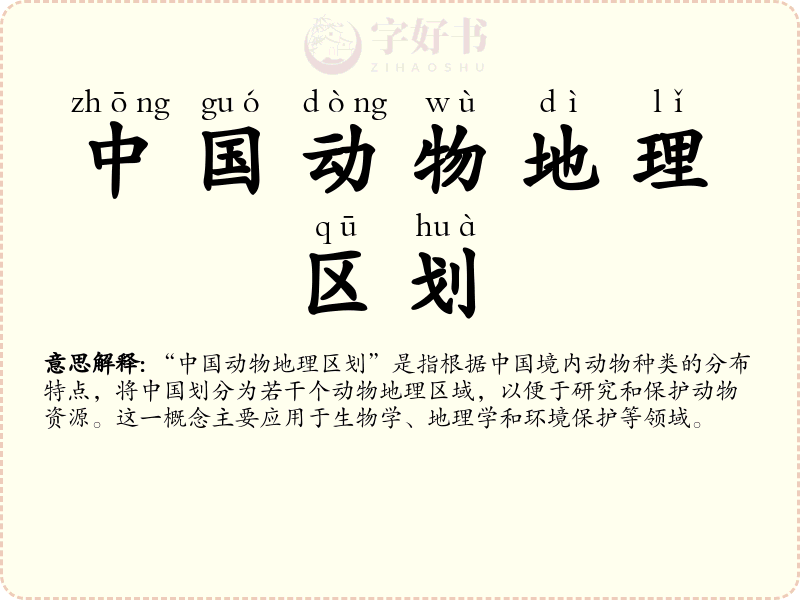 中国动物地理区划