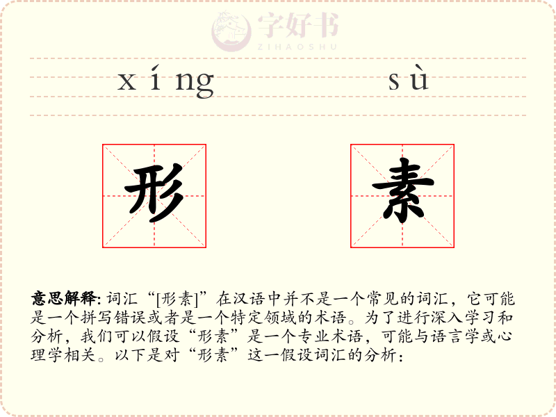 形素