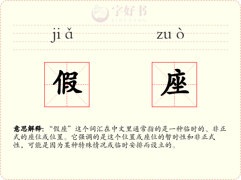 假座