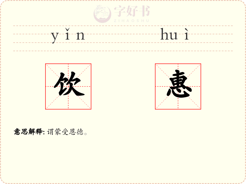 饮惠