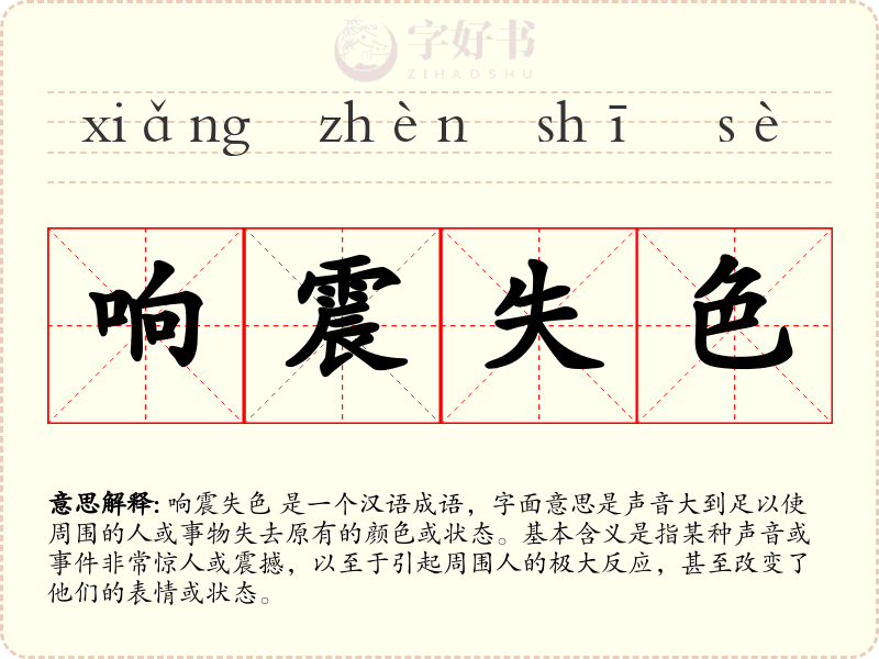 响震失色