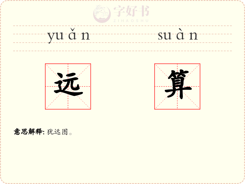 远算
