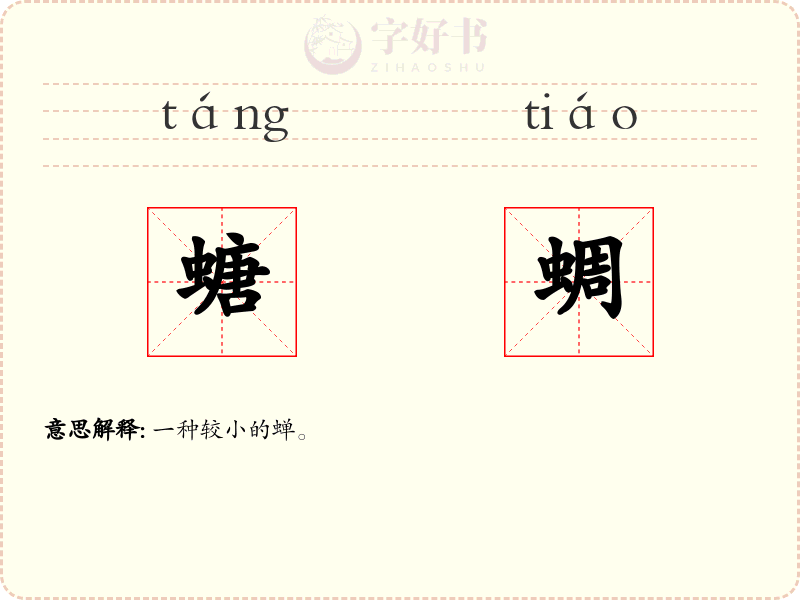 螗蜩