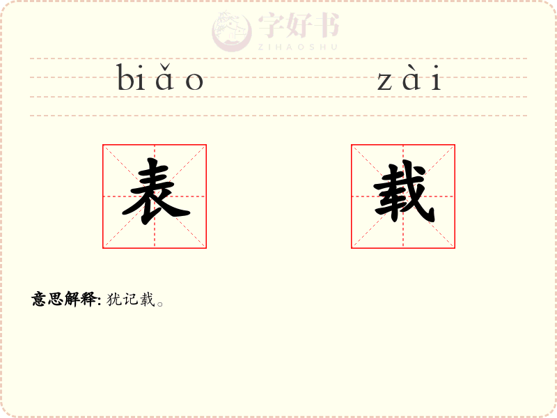表载