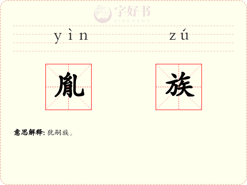 胤族