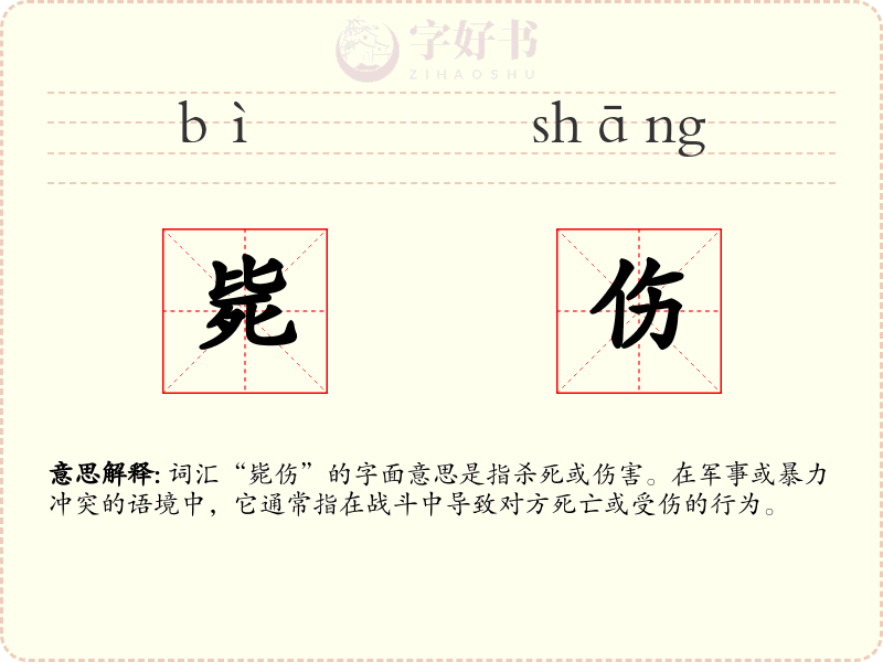 毙伤