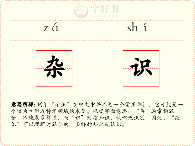 杂识