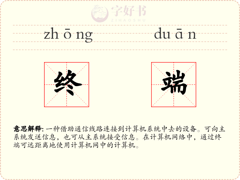 终端