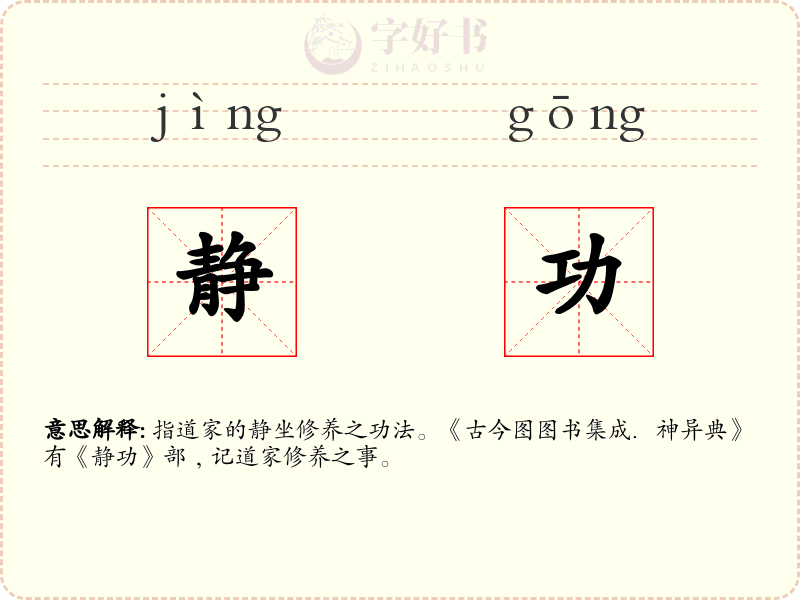 静功