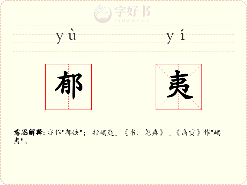 郁夷