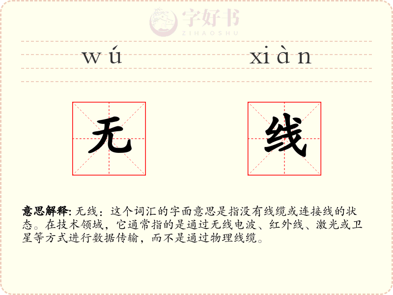无线