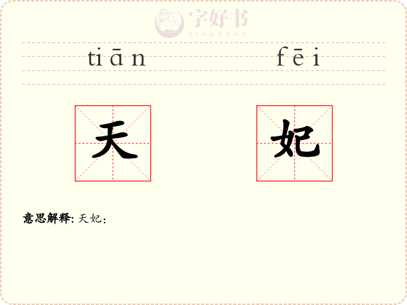 天妃