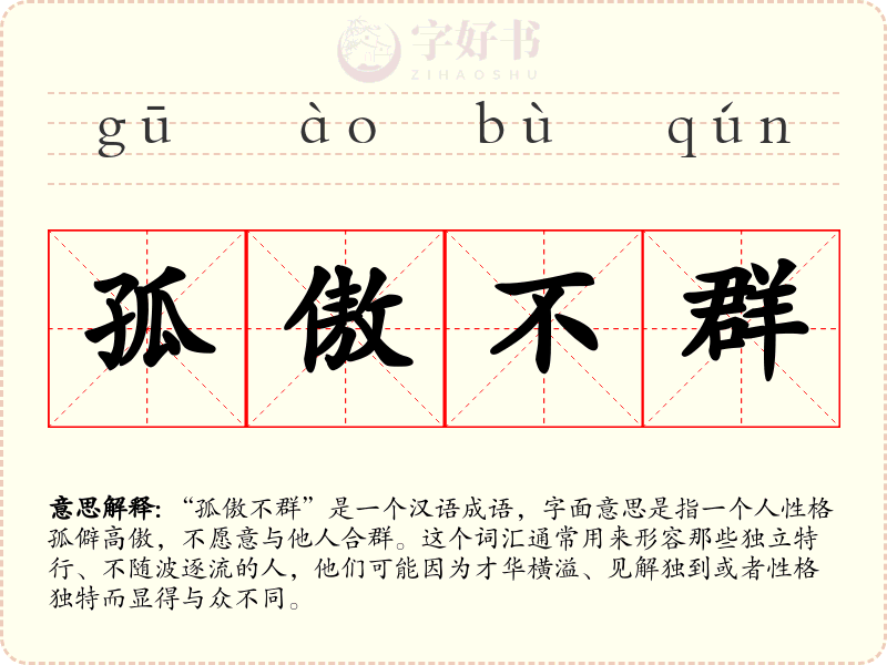 孤傲不群