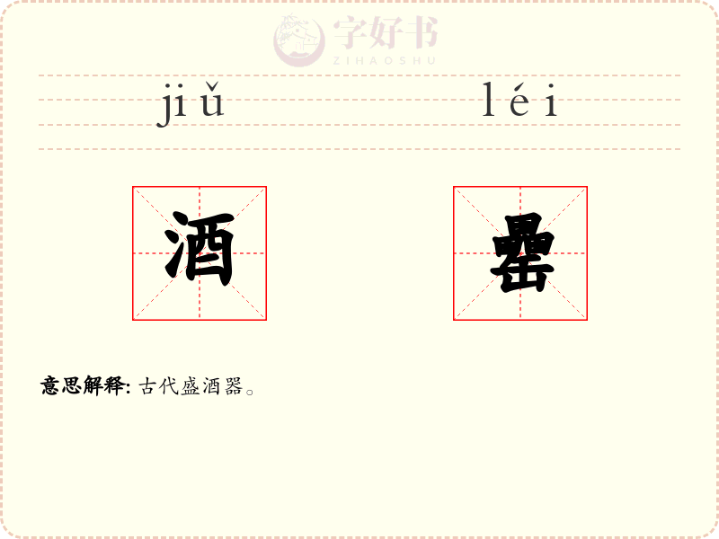 酒罍