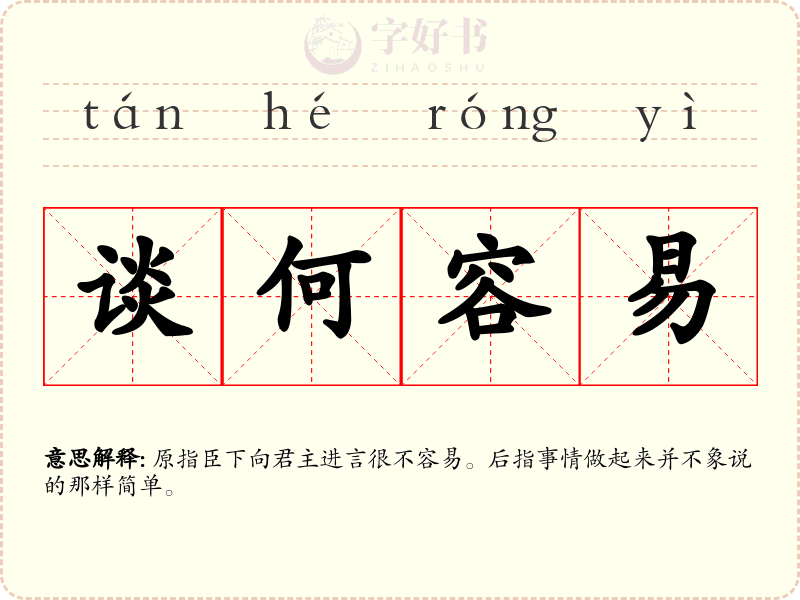 谈何容易