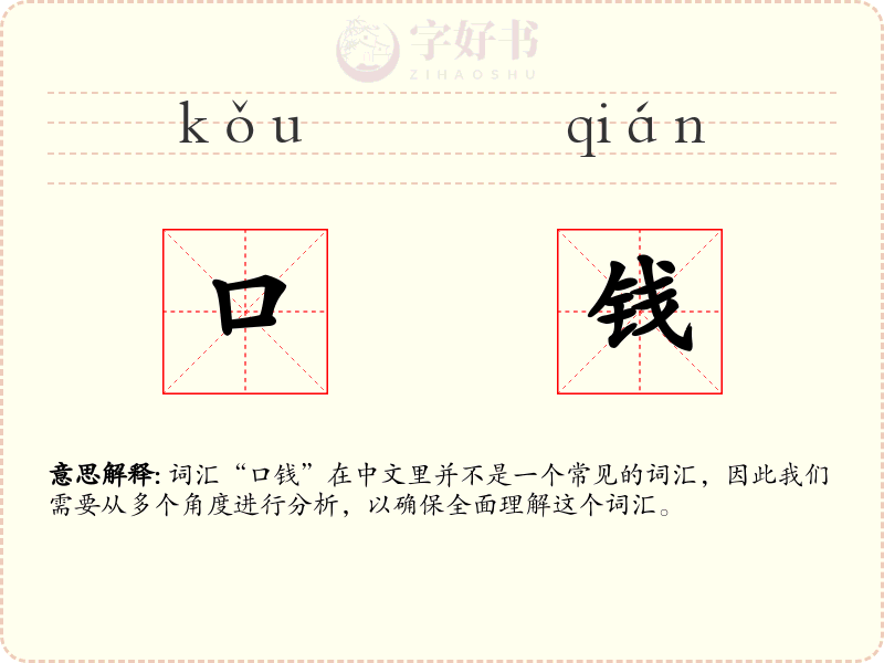口钱