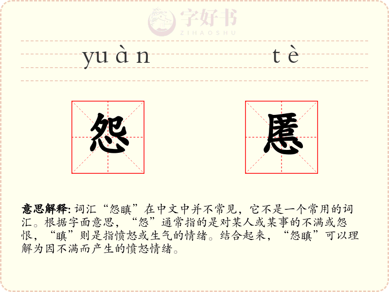 怨慝