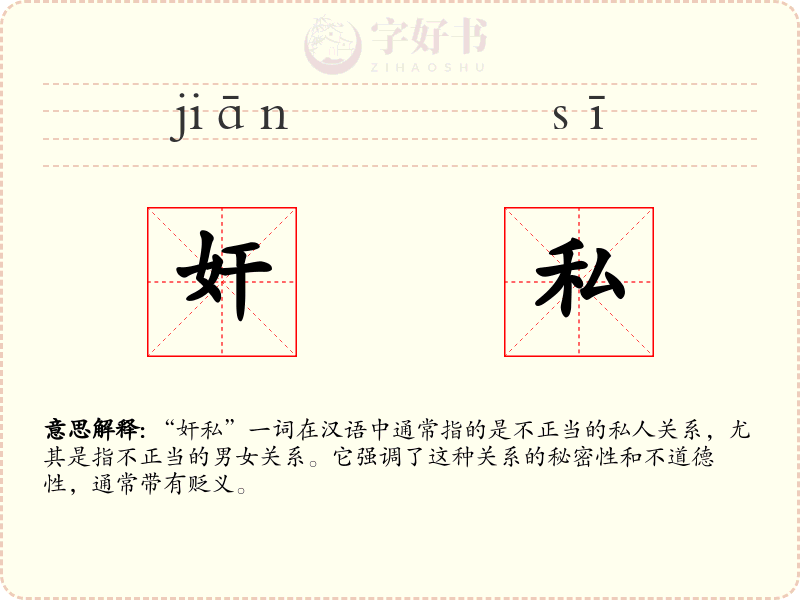 奸私