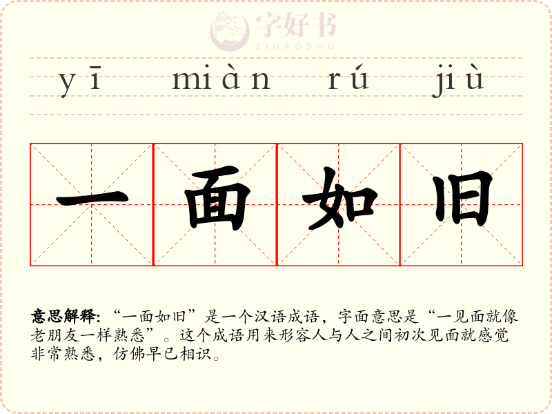 一面如旧