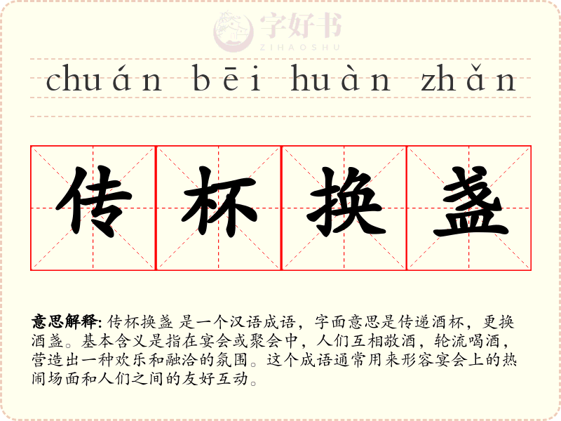 传杯换盏