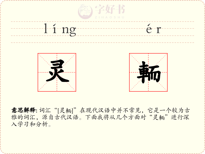 灵輀