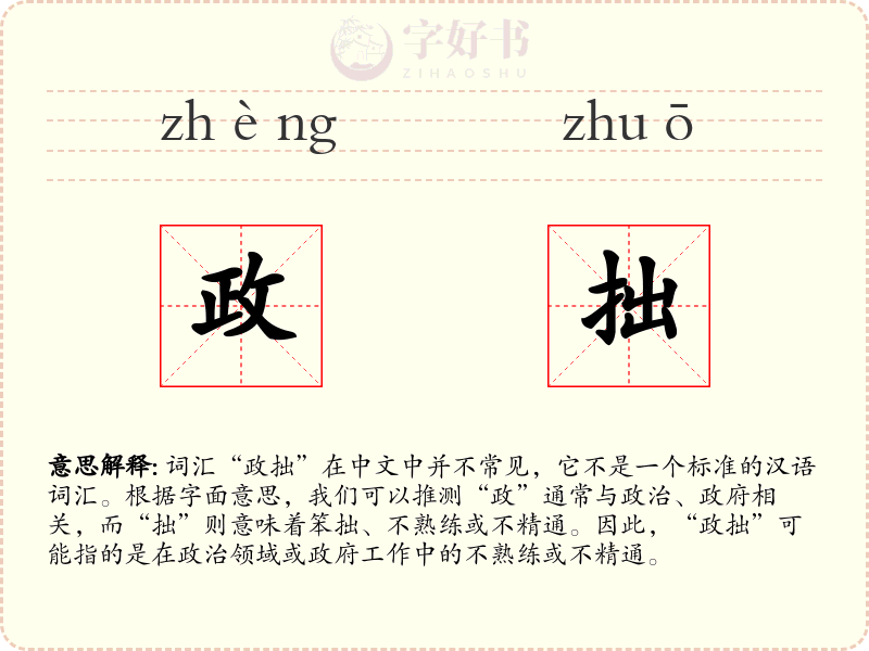 政拙
