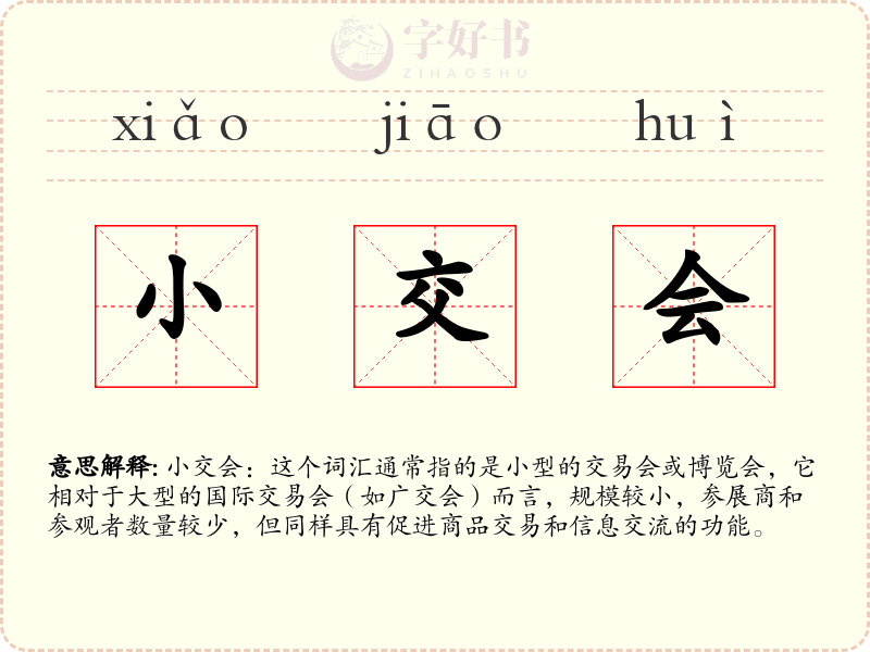 小交会