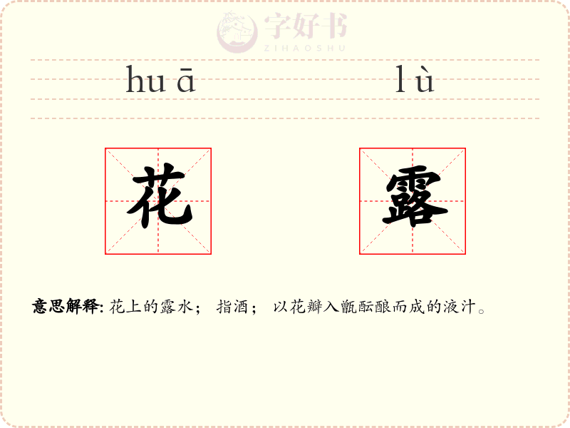 花露