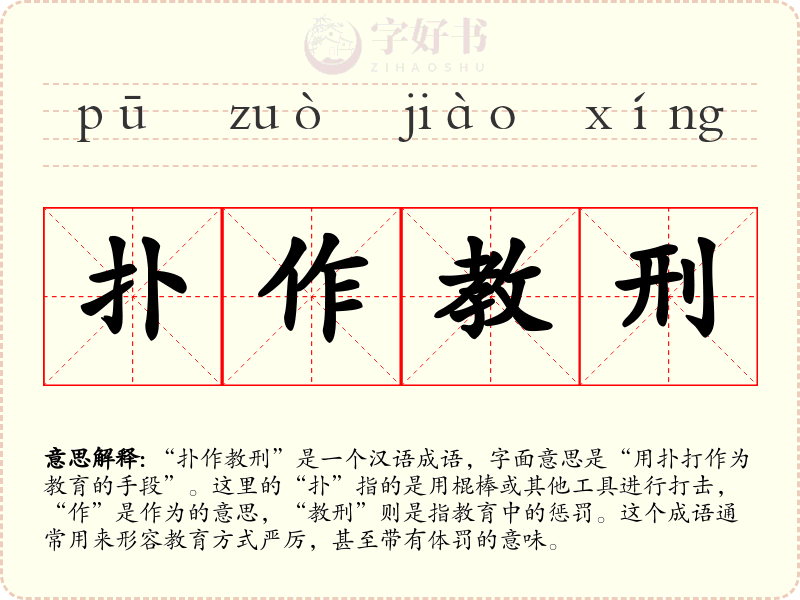 扑作教刑