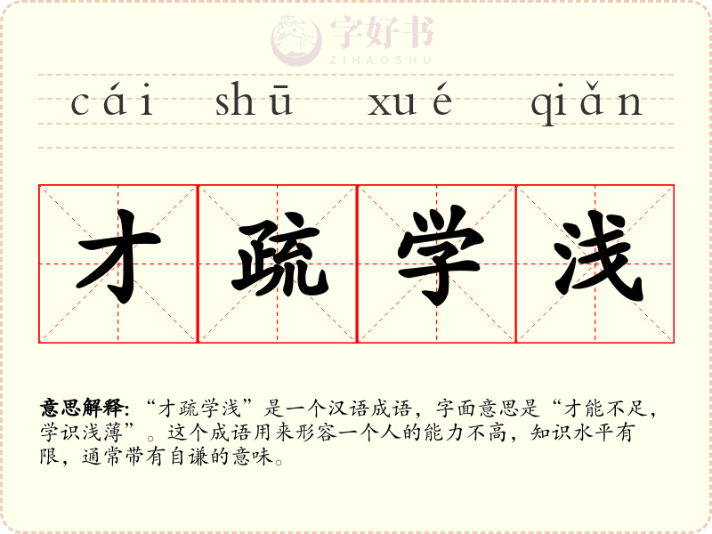 才疏学浅