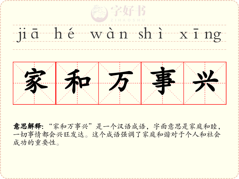 家和万事兴