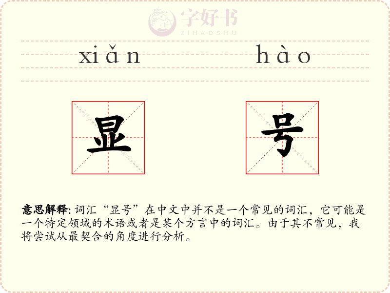 显号