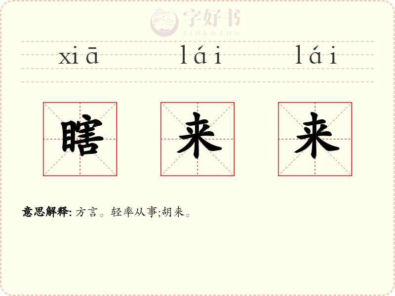 瞎来来