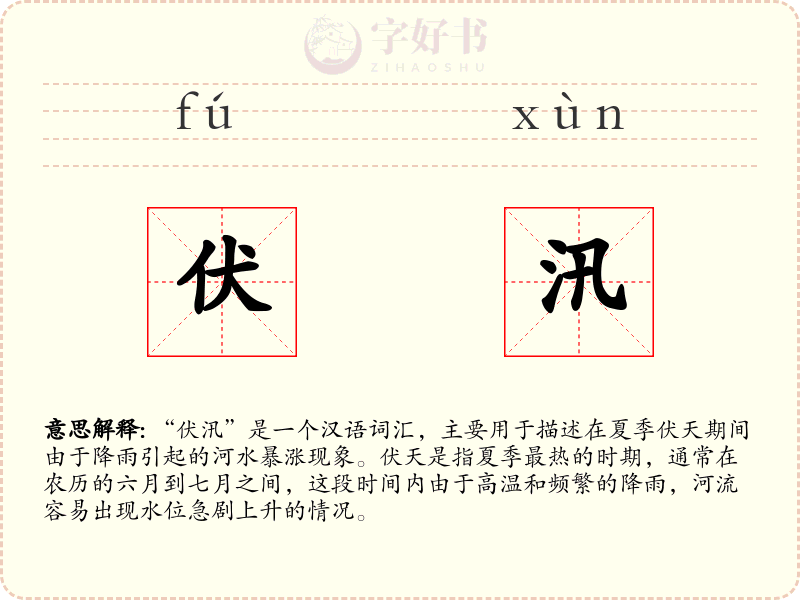 伏汛