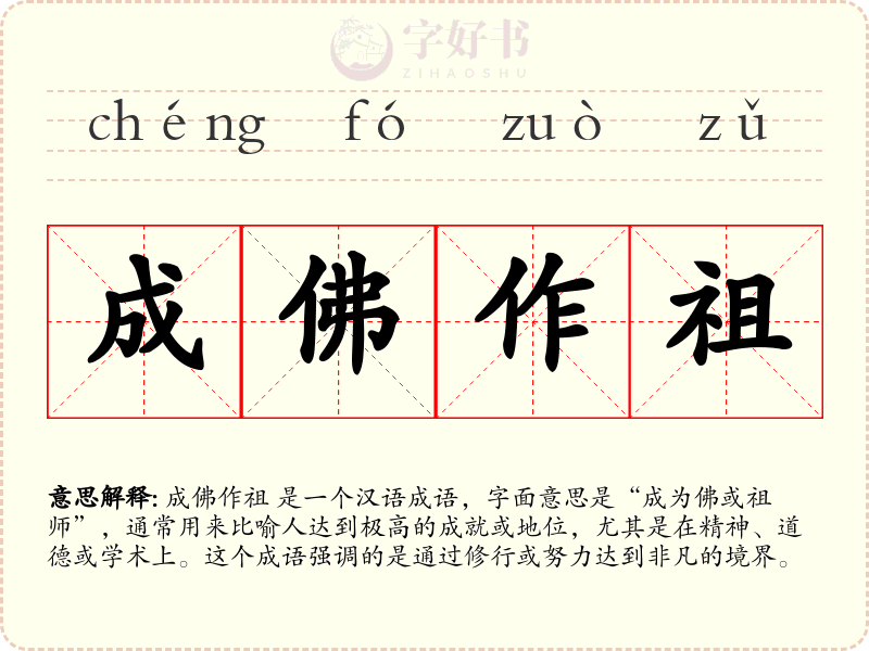 成佛作祖
