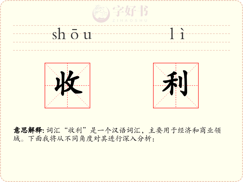 收利
