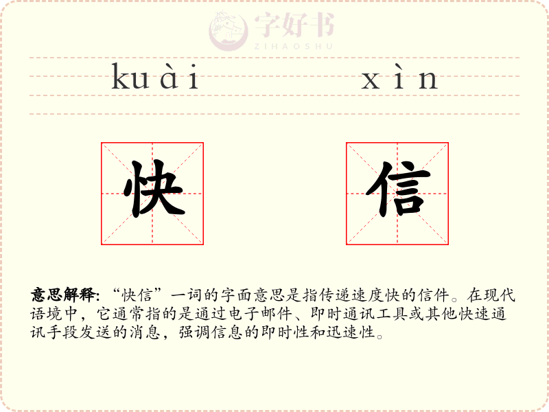 快信