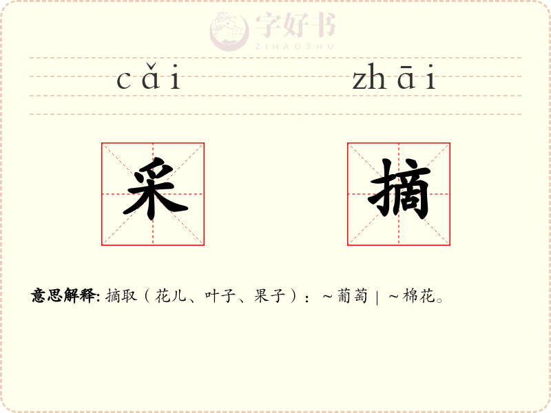 采摘