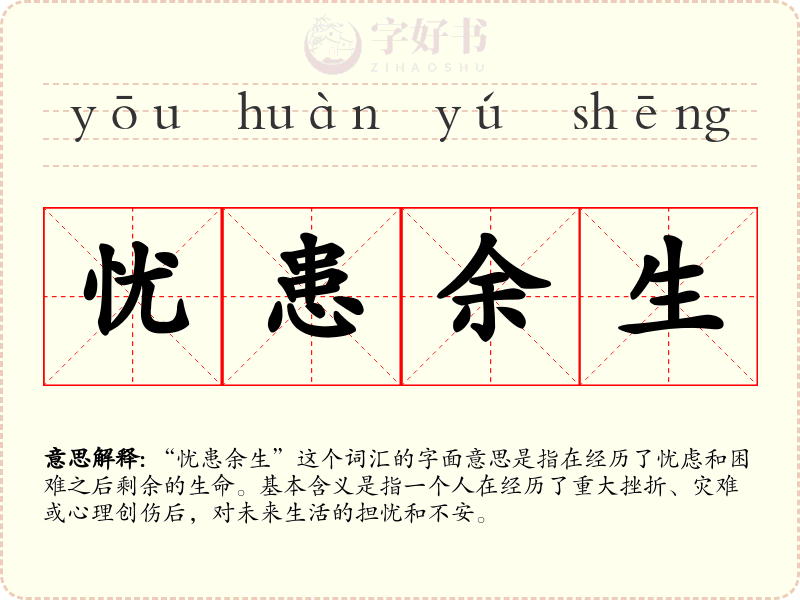 忧患余生