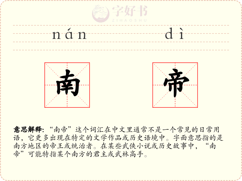 南帝