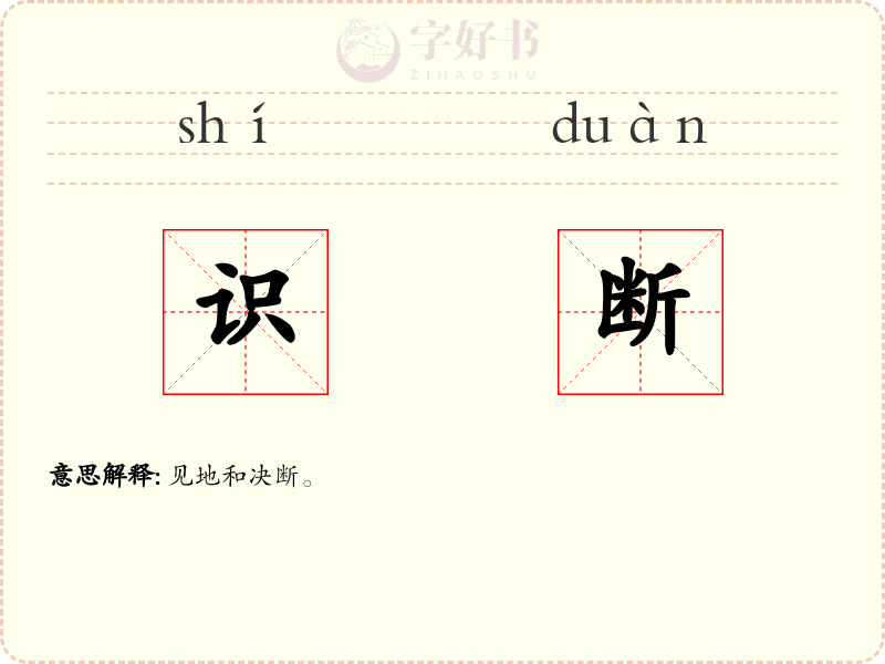 识断