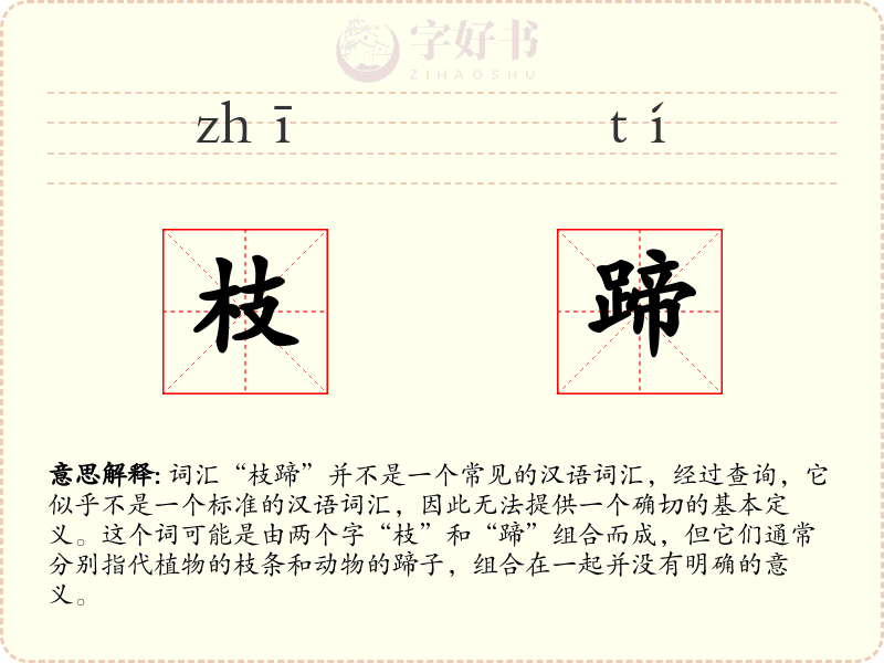 枝蹄