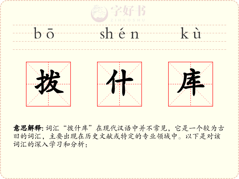 拨什库