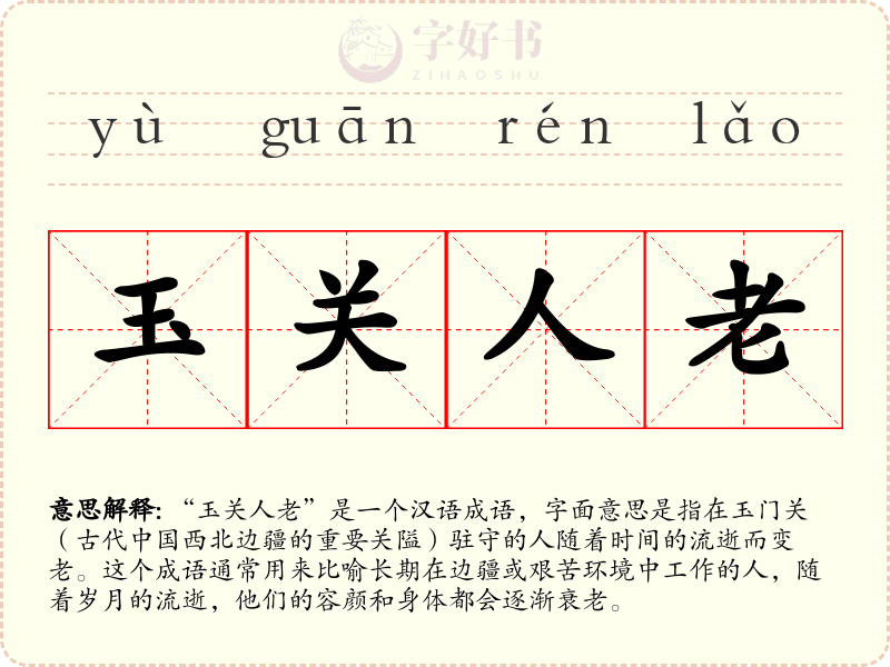 玉关人老