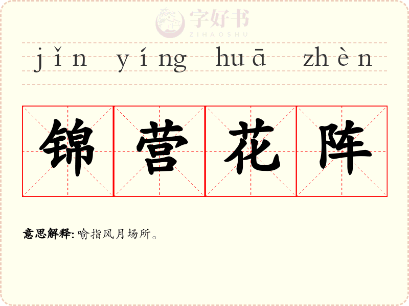锦营花阵
